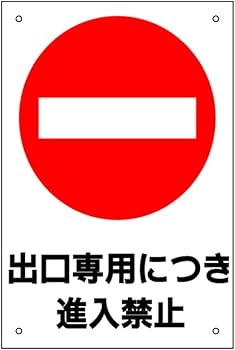 Amazon | 【 出口専用につき進入禁止 】看板/プレート/注意/禁止 Amazon | 【 出口専用につき進入禁止 】看板/プレート/注意/禁止